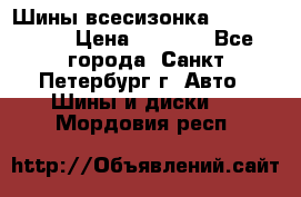 Шины всесизонка 175/65  14R › Цена ­ 4 000 - Все города, Санкт-Петербург г. Авто » Шины и диски   . Мордовия респ.